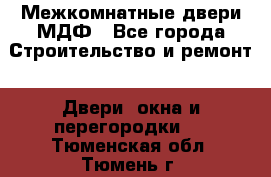 Межкомнатные двери МДФ - Все города Строительство и ремонт » Двери, окна и перегородки   . Тюменская обл.,Тюмень г.